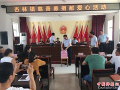 <b>陕西杏林镇：组织开展“慈善百日捐”捐款活动</b>