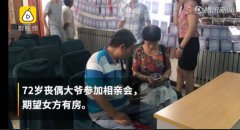 <b>三段老年人相亲视频火了 大爷：希望女方有房</b>