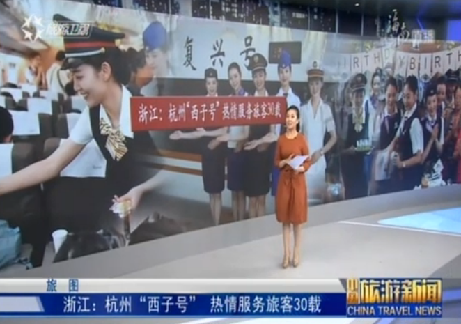 浙江：杭州“西子号” 热情服务旅客30载