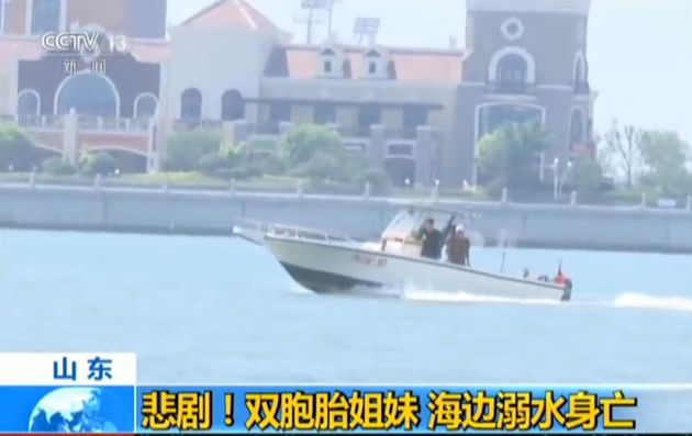 山东：悲剧！双胞胎姐妹  海边溺水身亡