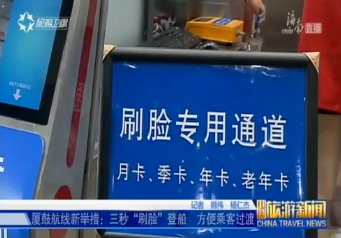 福建：厦鼓航线新举措 三秒“刷脸”登船