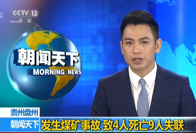 贵州盘州：发生煤矿事故  致4人死亡9人失联