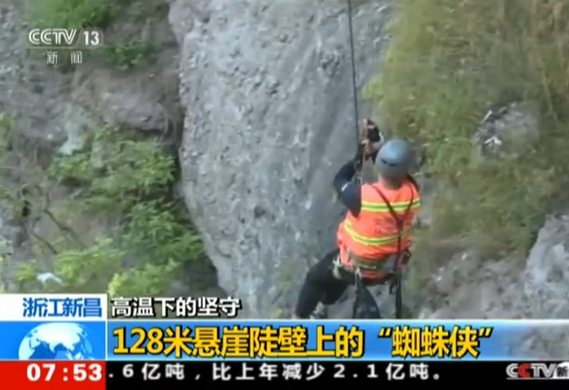 浙江新昌：高温下的坚守——128米悬崖陡壁上的“蜘蛛侠”