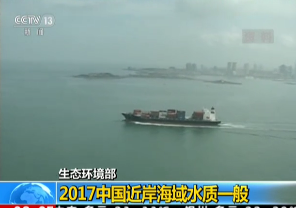 生态环境部：2017中国近岸海域水质一般