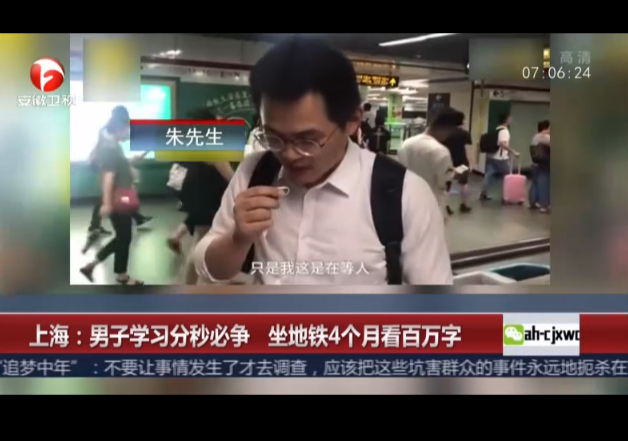 <b>上海：男子学习分秒必争  坐地铁4个月看百万字</b>