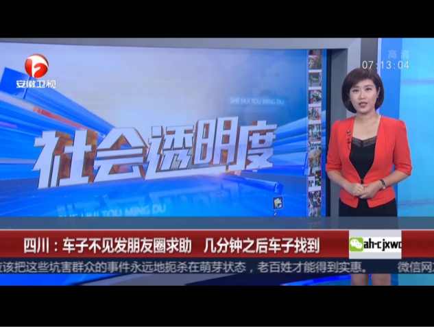 <b>四川：车子不见发朋友圈求助  几分钟之后车子找到</b>