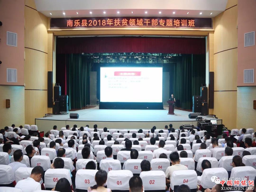 南乐县2018年扶贫领域专题培训班正式开班