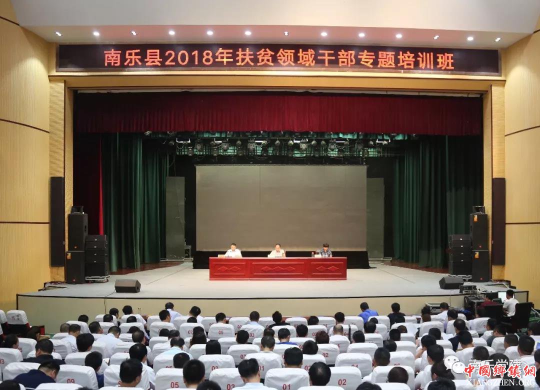 南乐县2018年扶贫领域专题培训班正式开班
