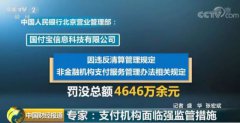 <b>罕见！央行一天内罚没支付宝等4家机构近亿元 释放什么信号？</b>