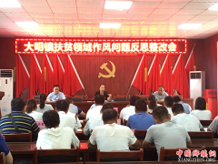 <b>陕西大明镇：强作风 正纪律 抓落实 助脱贫</b>