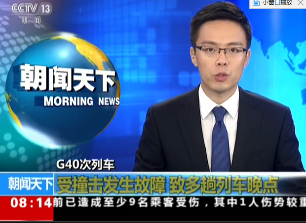 <b>G40次列车：受撞击发生故障  致多趟列车晚点</b>