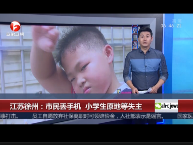 <b>江苏徐州：市民丢手机  小学生原地等失主</b>