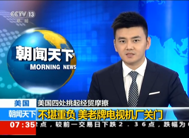 <b>美国：美国四处挑起经贸摩擦——不堪重负  美老牌电视机厂关门</b>