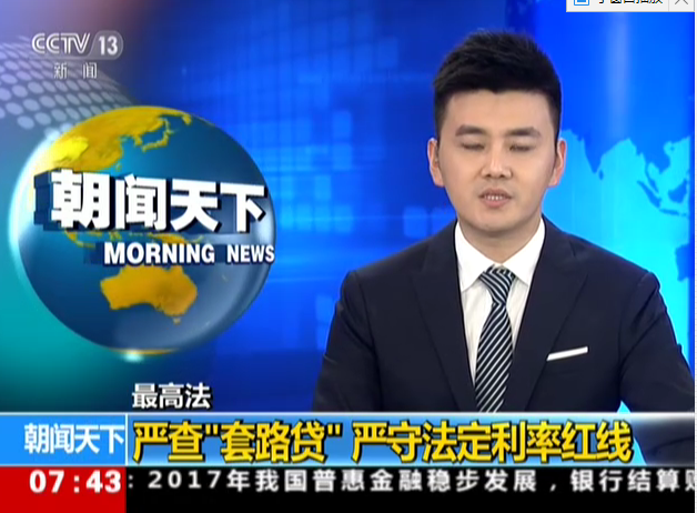 <b>最高法：严查“套路贷”  严守法定利率红线</b>