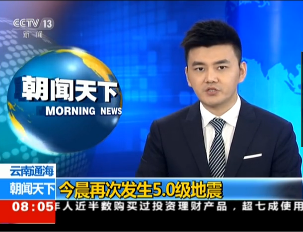 <b>云南通海：今晨再次发生5.0级地震</b>