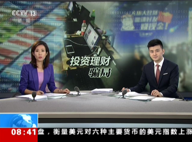 <b>警方提示：冒牌投资理财平台骗局——不要轻信高额回报  投资前多留神</b>