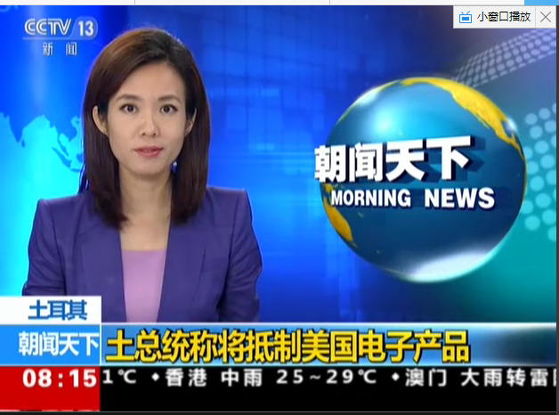 <b>土耳其：土总统称将抵制美国电子产品</b>