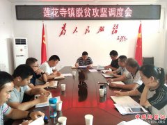 <b>陕西莲花寺镇：召开脱贫攻坚调度会暨第十六次中心组学习会议</b>