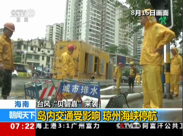 海南：台风“贝碧嘉”来袭——岛内交通受影响  琼州海峡停航