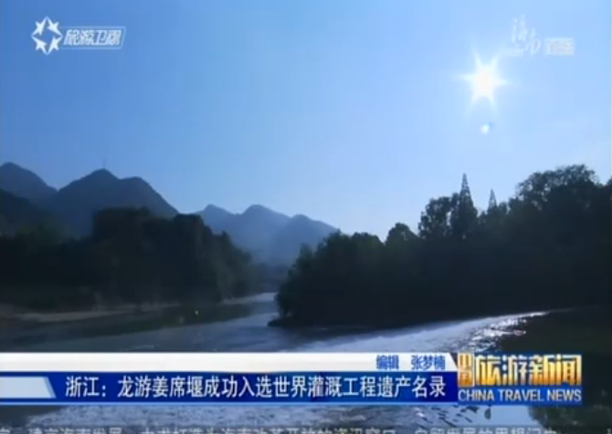 浙江：龙游姜席堰入选世界灌溉工程遗产