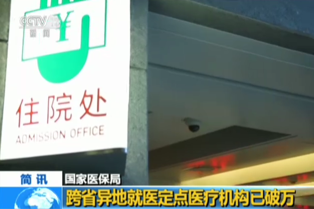 国家医保局：跨省异地就医定点医疗机构已破万
