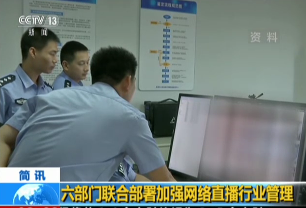 六部门联合部署加强网络直播行业管理
