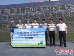 <b>第二届世界奶山羊产业发展大会在富平县召开</b>