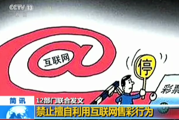 12部门联合发文：禁止擅自利用互联网销售彩票行为