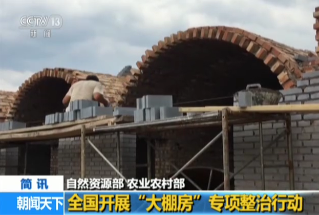 自然资源部 农业农村部：全国开展“大棚房”专项整治行动