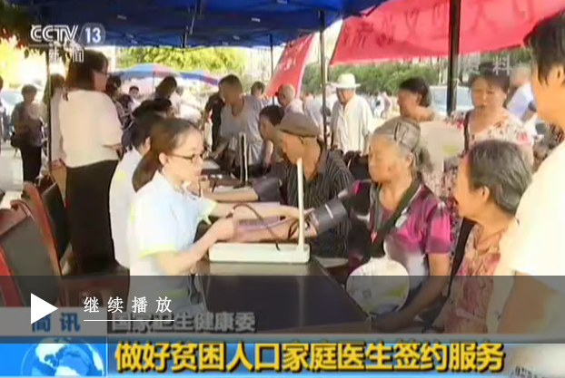 国家卫生健康委：做好贫困人口家庭医生签约服务