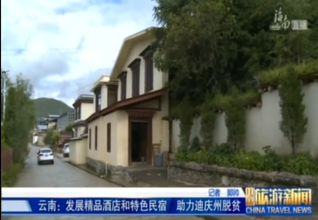 云南：精品酒店特色民宿助力迪庆州脱贫