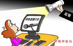 <b>网络直播当纳入法治轨道</b>