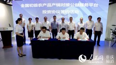 <b>全国初级农产品产销对接公益服务平台落户渝北</b>