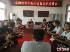 <b>定远县桑涧镇召开预定新兵役前训练动员会</b>