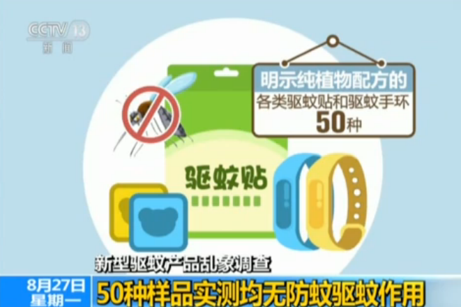 新型驱蚊产品乱象调查：50种样品实测均无防蚊驱蚊作用