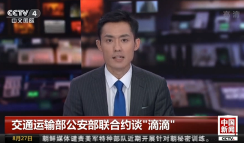 交通运输部公安部联合约谈“滴滴”