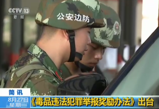《毒品违法犯罪举报奖励办法》出台