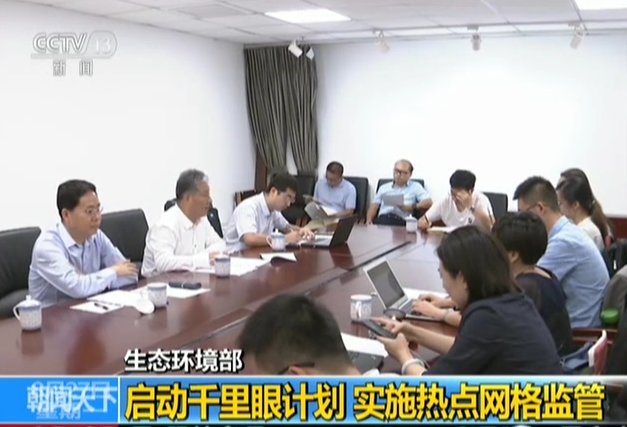 生态环境部：启动千里眼计划  实施热点网格监管