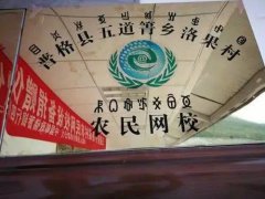 <b>四川省首家精准扶贫农民网校开班</b>