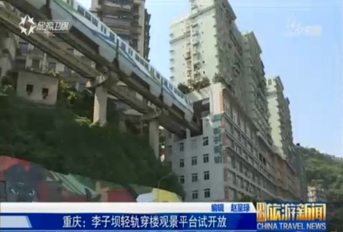 重庆：李子坝轻轨穿楼观景平台试开放
