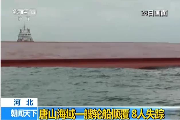河北：唐山海域一艘轮船倾覆  8人失踪