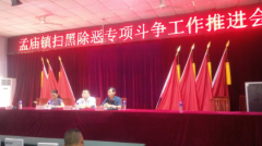 <b>河南：郾城区孟庙镇召开扫黑除恶专项斗争推进会</b>