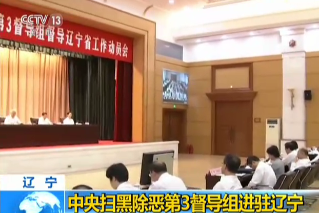中央扫黑除恶督导组进驻多地