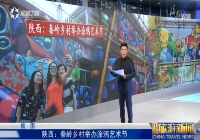 <b>陕西：秦岭乡村举办涂鸦艺术节</b>