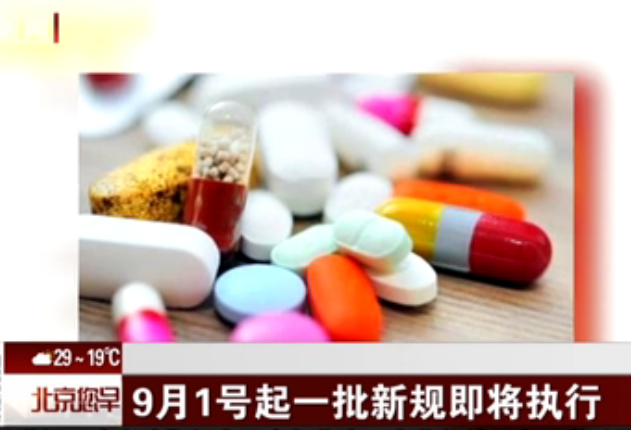 9月1号起一批新规即将执行