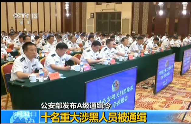 公安部发布A级通缉令：十名重大涉黑人员被通缉