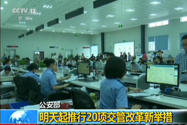 公安部：明天起推行20项交管改革新举措