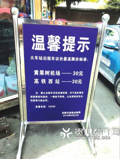 安顺市道路运输局在火车站摆放了温馨提示牌。