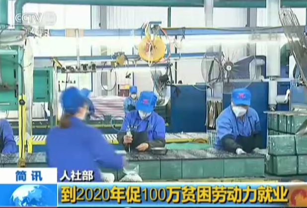 人社部：到2020年促100万贫困劳动力就业