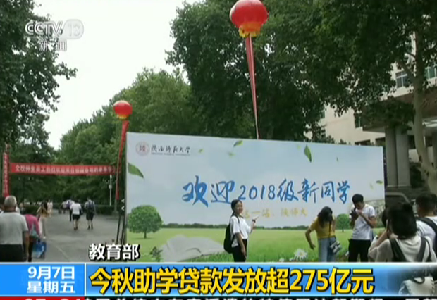 教育部：今秋助学贷款发放超275亿元